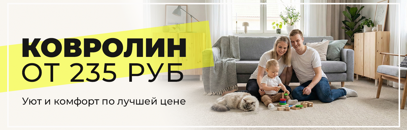 Ковролин 235