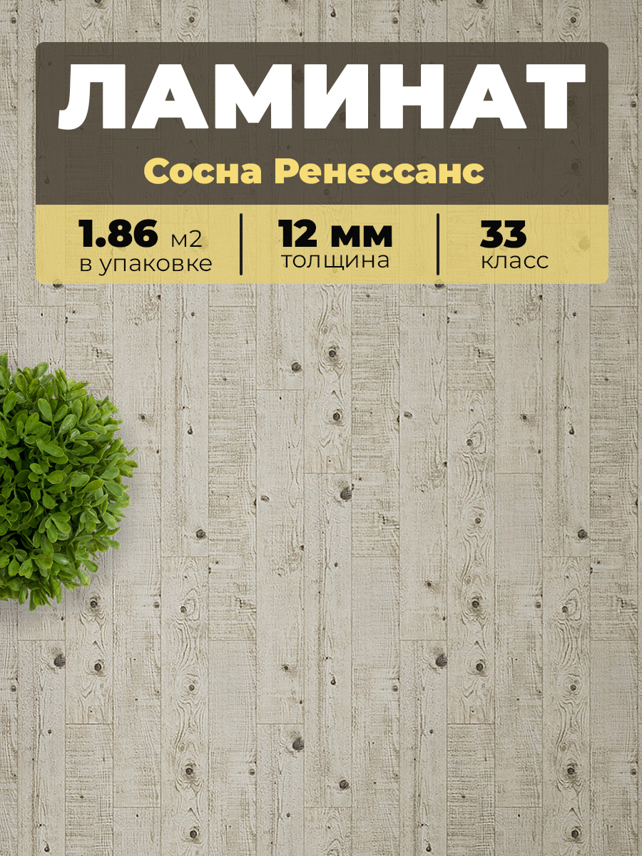 Ламинат Kastamonu RUB555 Сосна Ренессанс 1380*159*12/33 (1,755)