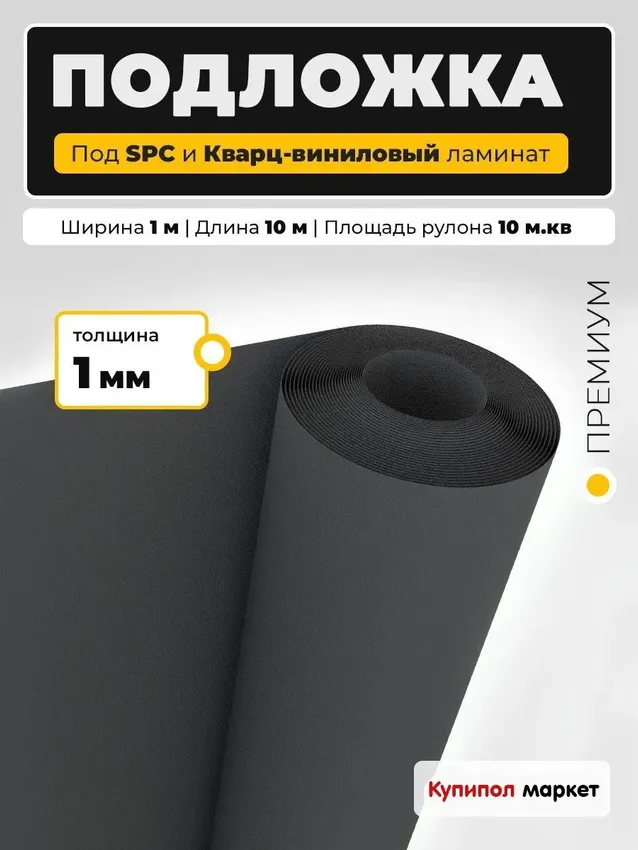 Подложка EVA под ламинат и SPC плитку 1 мм, рулон 10м2