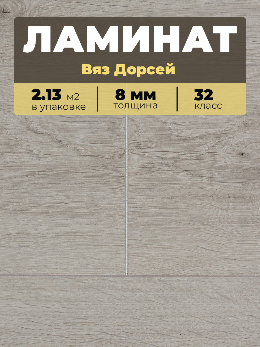 Ламинат Kastamonu IND32TV-FP626 Вяз Дорсей 1380*193*8/32 (2,131)