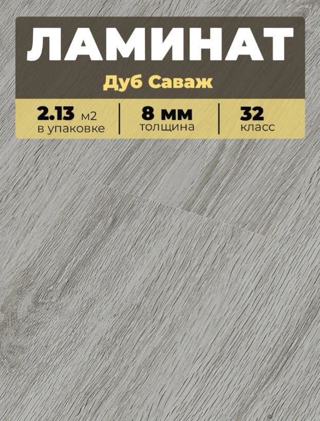 Ламинат Kastamonu IND32T-FP622 Дуб Саваж 1380*193*8/32 (2,131)