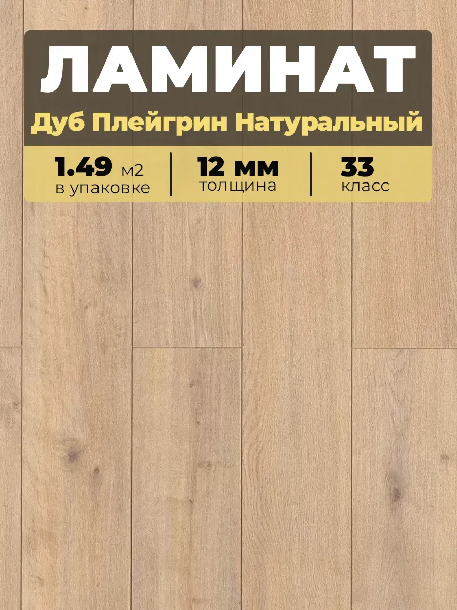 Ламинат Egger 12/33V 223 Дуб Плейгрин Натуральный 1292*193*12/33 (1,4961)